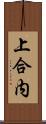 上合内 Scroll