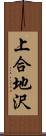 上合地沢 Scroll