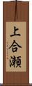 上合瀬 Scroll