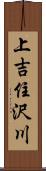 上吉住沢川 Scroll