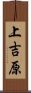 上吉原 Scroll