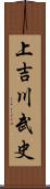 上吉川武史 Scroll