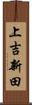 上吉新田 Scroll