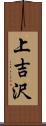 上吉沢 Scroll