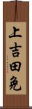 上吉田免 Scroll