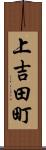 上吉田町 Scroll