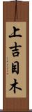 上吉目木 Scroll
