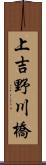 上吉野川橋 Scroll