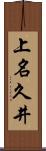 上名久井 Scroll