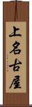 上名古屋 Scroll