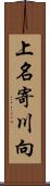 上名寄川向 Scroll