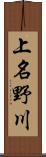 上名野川 Scroll