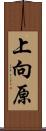 上向原 Scroll