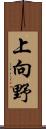 上向野 Scroll