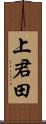 上君田 Scroll
