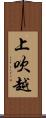 上吹越 Scroll