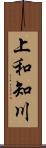 上和知川 Scroll