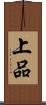 上品 Scroll