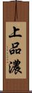 上品濃 Scroll
