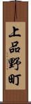 上品野町 Scroll