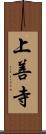 上善寺 Scroll