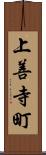 上善寺町 Scroll
