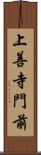 上善寺門前 Scroll