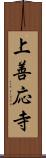 上善応寺 Scroll