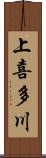 上喜多川 Scroll