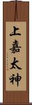 上嘉太神 Scroll