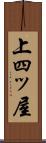 上四ッ屋 Scroll