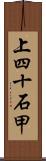 上四十石甲 Scroll