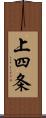 上四条 Scroll