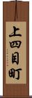 上四目町 Scroll