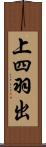 上四羽出 Scroll