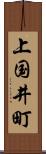 上国井町 Scroll