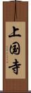 上国寺 Scroll