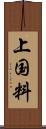 上国料 Scroll