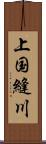 上国縫川 Scroll