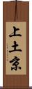 上土京 Scroll