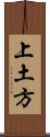 上土方 Scroll