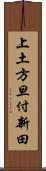 上土方旦付新田 Scroll