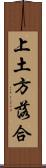 上土方落合 Scroll