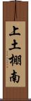 上土棚南 Scroll