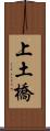 上土橋 Scroll