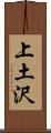 上土沢 Scroll