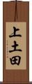 上土田 Scroll