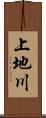 上地川 Scroll