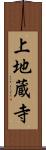 上地蔵寺 Scroll