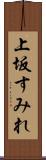 上坂すみれ Scroll
